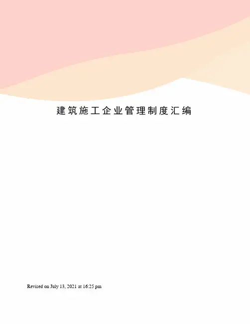 建筑施工企业管理制度汇编