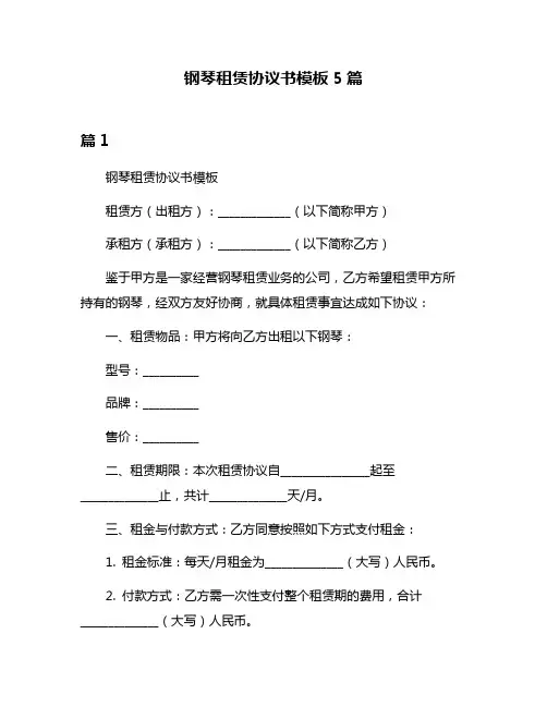 钢琴租赁协议书模板5篇