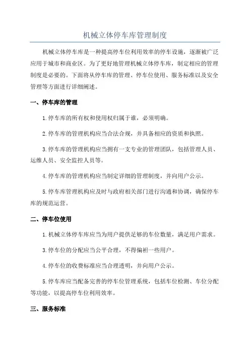 机械立体停车库管理制度