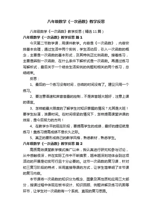 八年级数学《一次函数》教学反思（精选11篇）