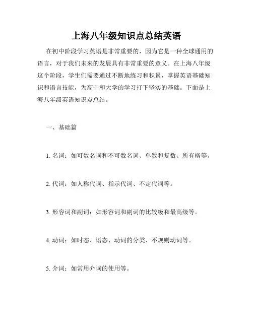 上海八年级知识点总结英语