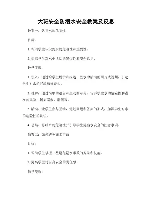 大班安全防溺水安全教案及反思