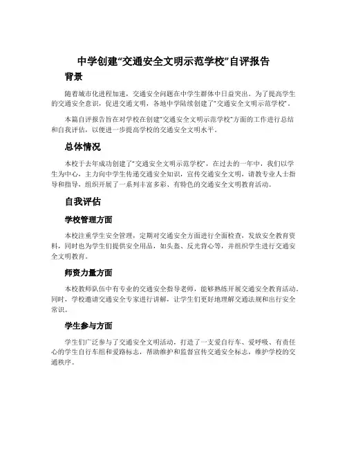 中学创建“交通安全文明示范学校”自评报告