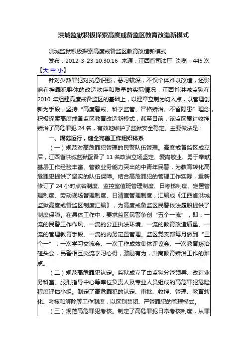 洪城监狱积极探索高度戒备监区教育改造新模式