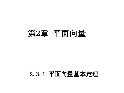 高中数学 第二章 平面向量 2.3.1 平面向量基本定理2同