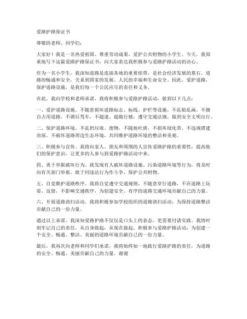 小学爱路护路保证书