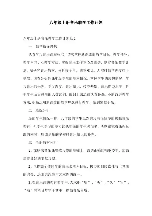 八年级上册音乐教学工作计划