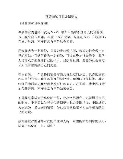 辅警面试自我介绍范文