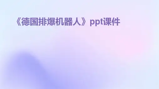 《德国排爆机器人》课件