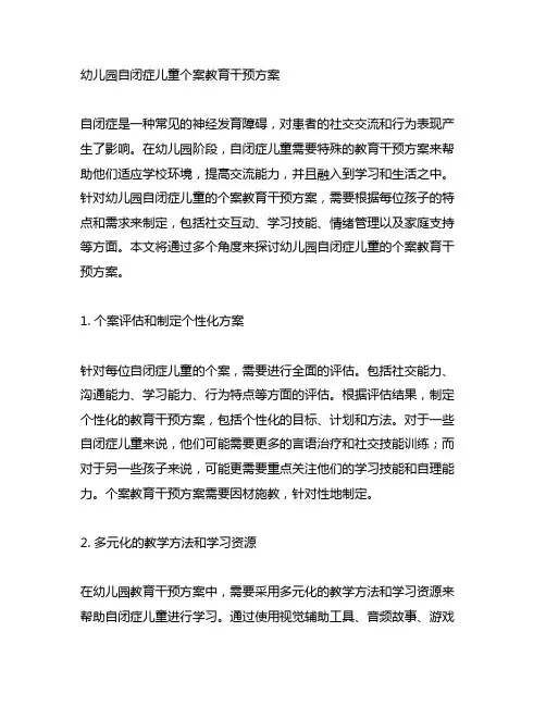 幼儿园自闭症儿童个案教育干预方案