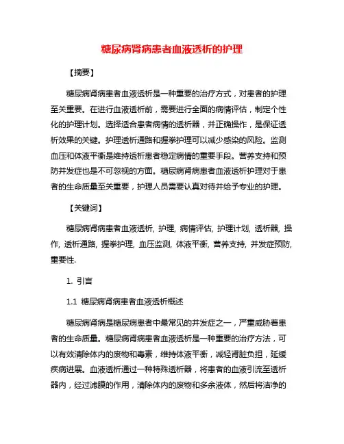 糖尿病肾病患者血液透析的护理