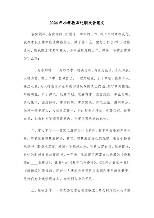 2024年小学教师述职报告范文（4篇）