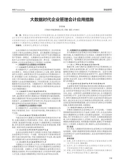 大数据时代企业管理会计应用措施