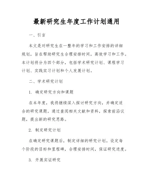 最新研究生年度工作计划通用