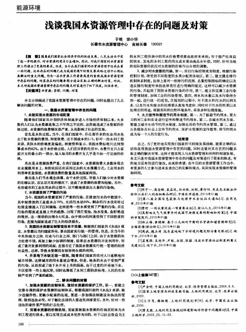浅谈我国水资源管理中存在的问题及对策