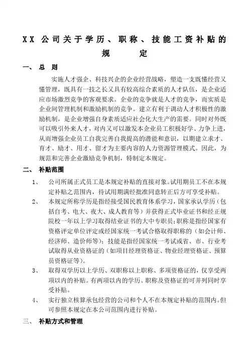公司学历职称技能工资补贴规定
