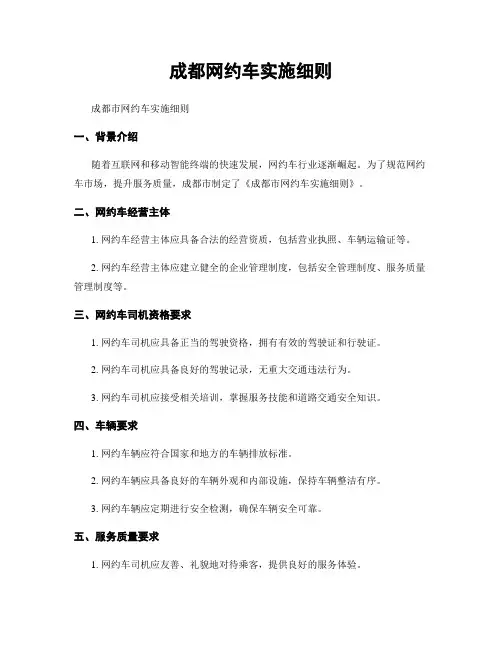 成都网约车实施细则