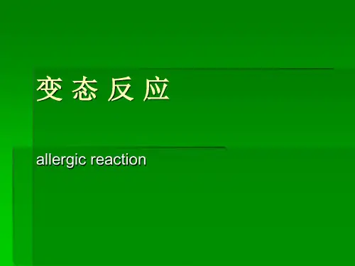 变态反应PPT课件
