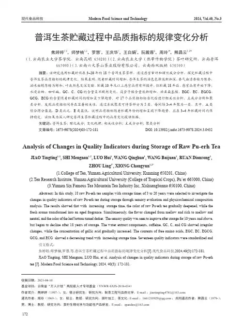 普洱生茶贮藏过程中品质指标的规律变化分析