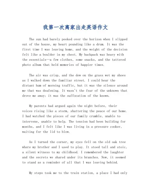 我第一次离家出走英语作文