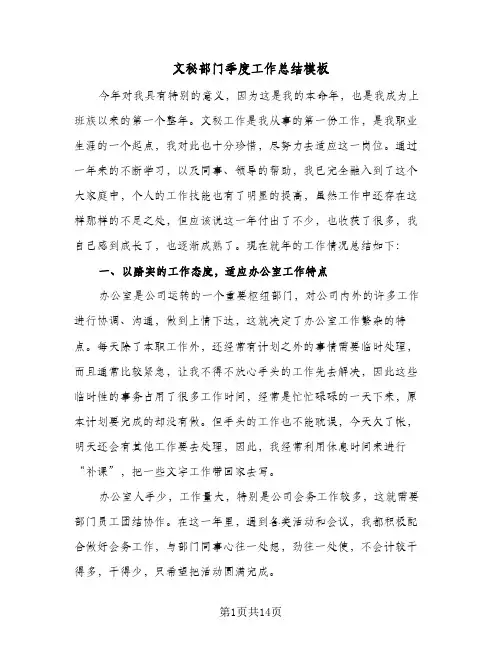 文秘部门季度工作总结模板（5篇）