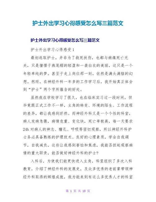 护士外出学习心得感受怎么写三篇范文
