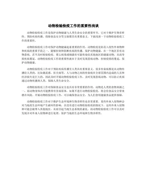 动物检验检疫工作的重要性浅谈