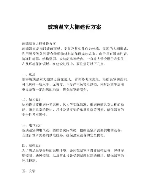 玻璃温室大棚建设方案