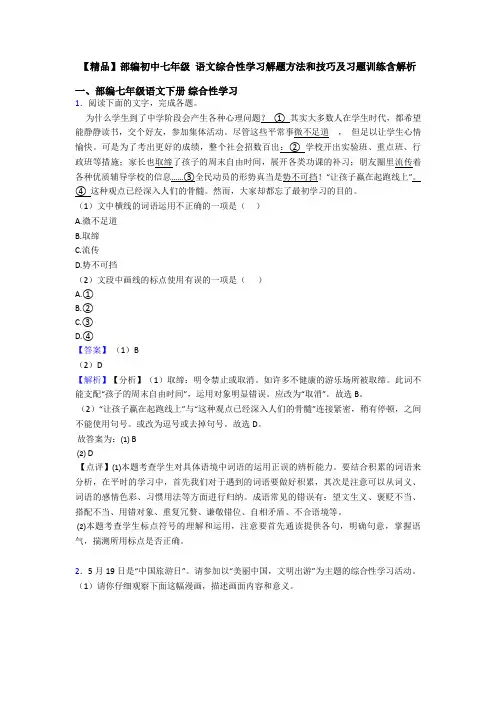 【精品】部编初中七年级 语文综合性学习解题方法和技巧及习题训练含解析