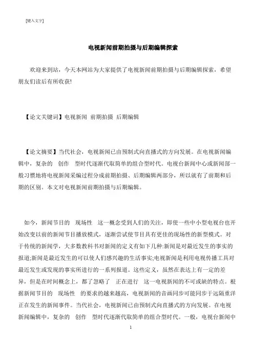 【推荐下载】电视新闻前期拍摄与后期编辑探索