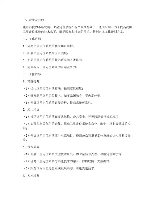 卫星定位系统工作计划方案