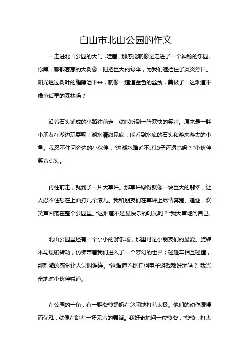 白山市北山公园的作文
