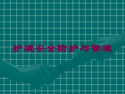 护理安全防护与管理培训课件