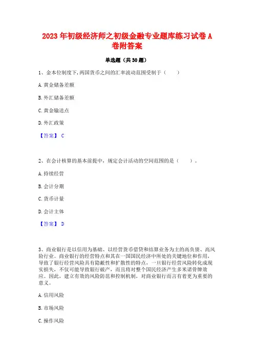 2023年初级经济师之初级金融专业题库练习试卷A卷附答案