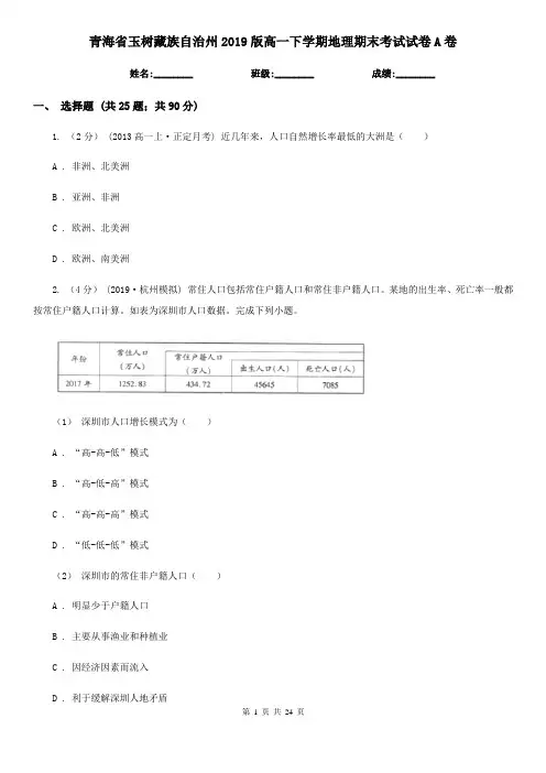 青海省玉树藏族自治州2019版高一下学期地理期末考试试卷A卷