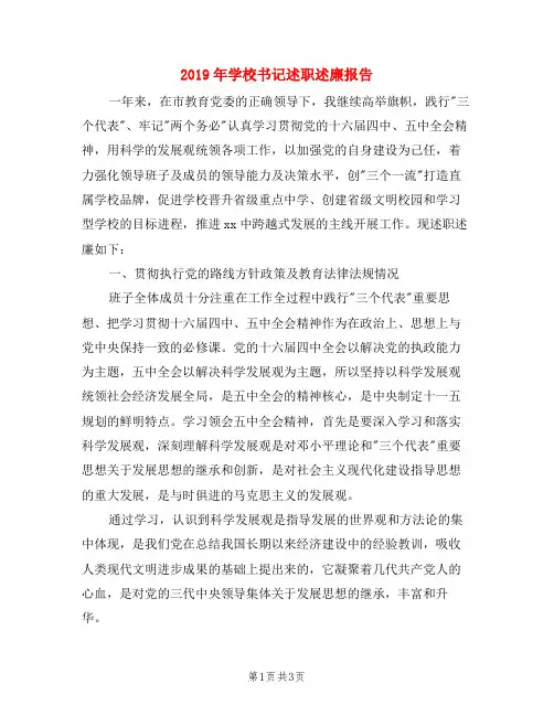 2019年学校书记述职述廉报告