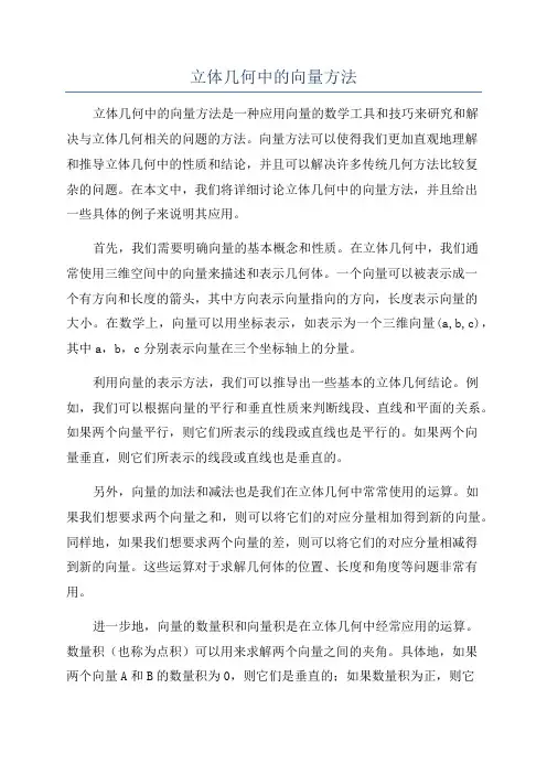 立体几何中的向量方法
