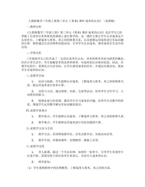 人教版数学三年级上册第三单元《第01课时毫米的认识》(说课稿)