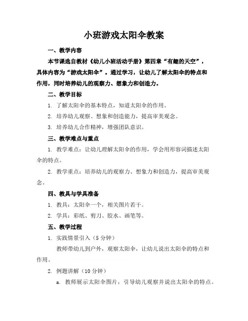 小班游戏太阳伞教案
