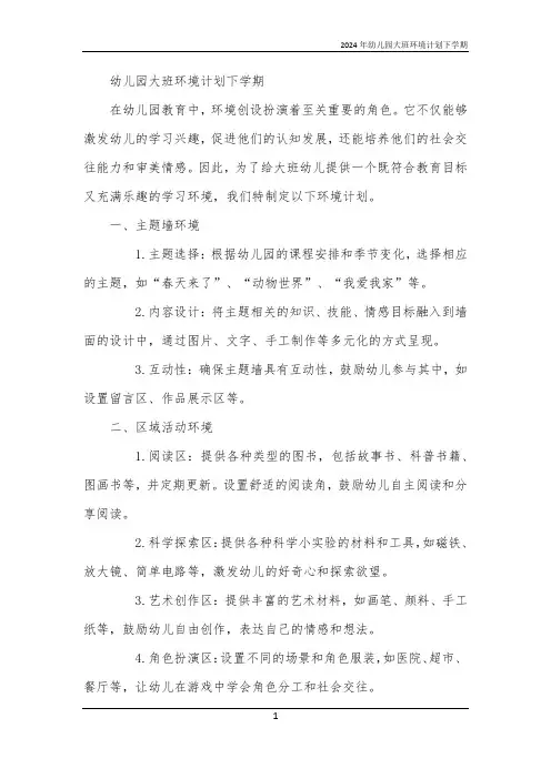 2024年幼儿园大班环境计划下学期
