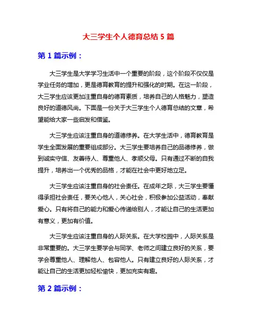 大三学生个人德育总结5篇
