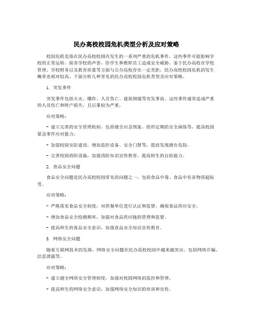 民办高校校园危机类型分析及应对策略