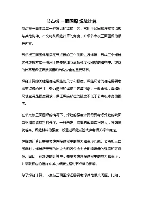 节点板 三面围焊 焊缝计算