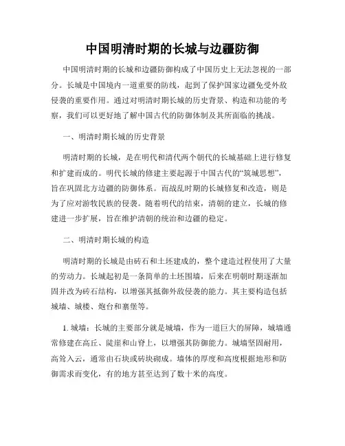 中国明清时期的长城与边疆防御
