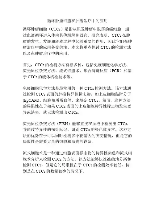 循环肿瘤细胞在肿瘤治疗中的应用