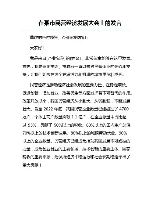 在某市民营经济发展大会上的发言