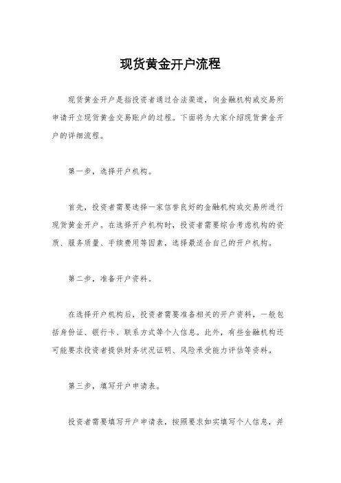 现货黄金开户流程