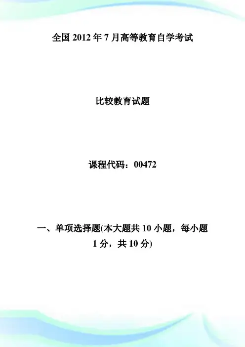 全国20XX年7月高等教育自学考试比较教育试题-自学考试.doc