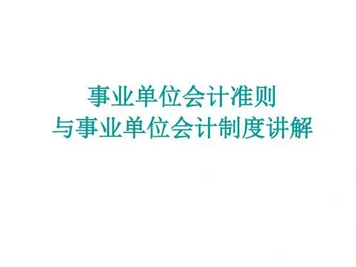 2013年新事业单位会计准则与制度讲解