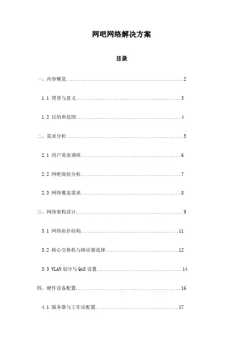 网吧网络解决方案